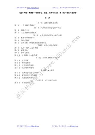 《传播理论：起源、方法与应用》(第5版)课后习题详解