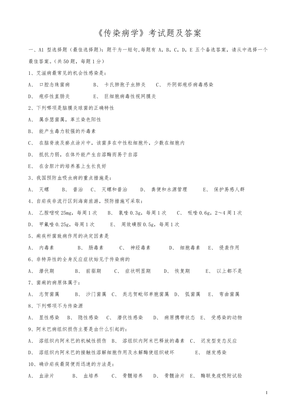 《传染病学》试题及答案_第1页