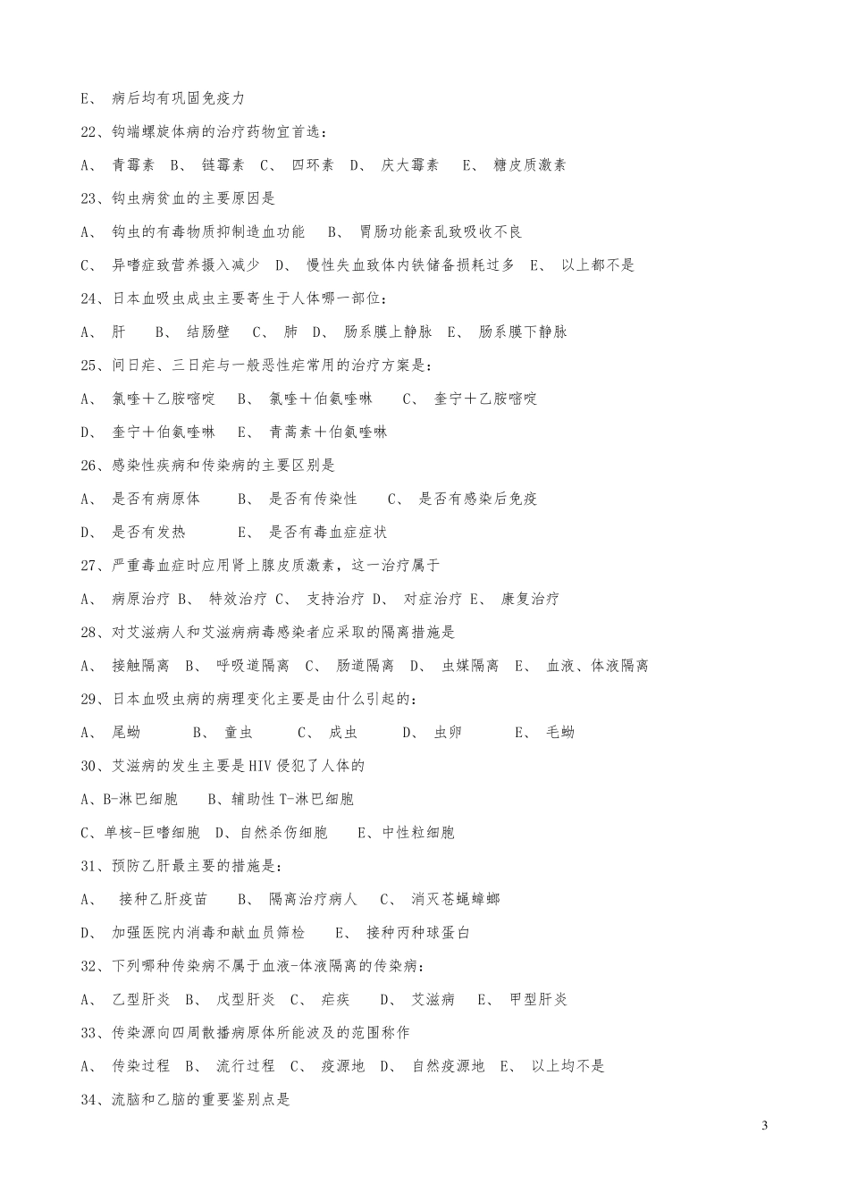 《传染病学》试题及答案_第3页