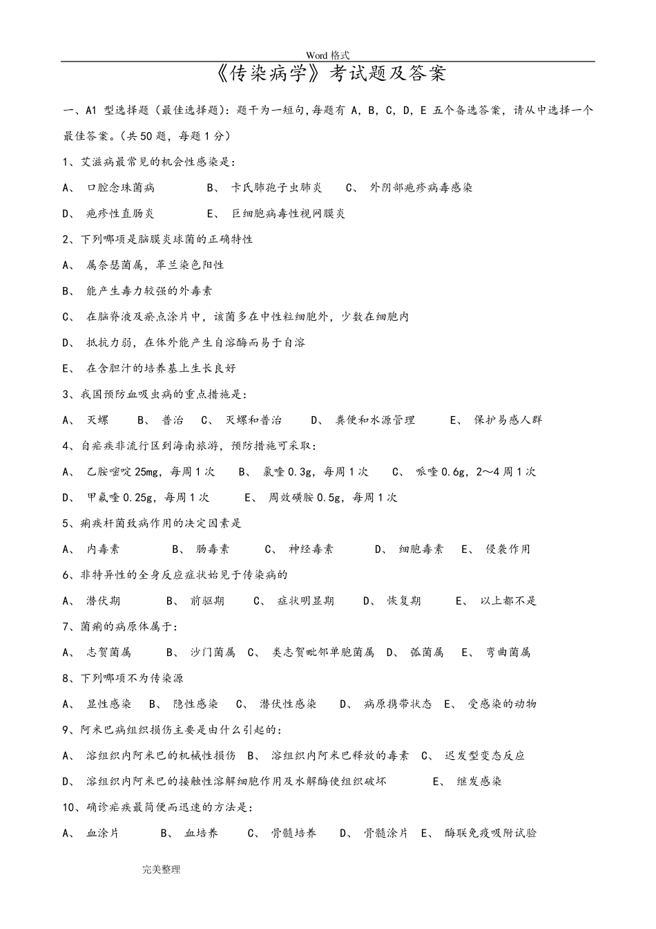 《传染病学》试题和答案_第1页