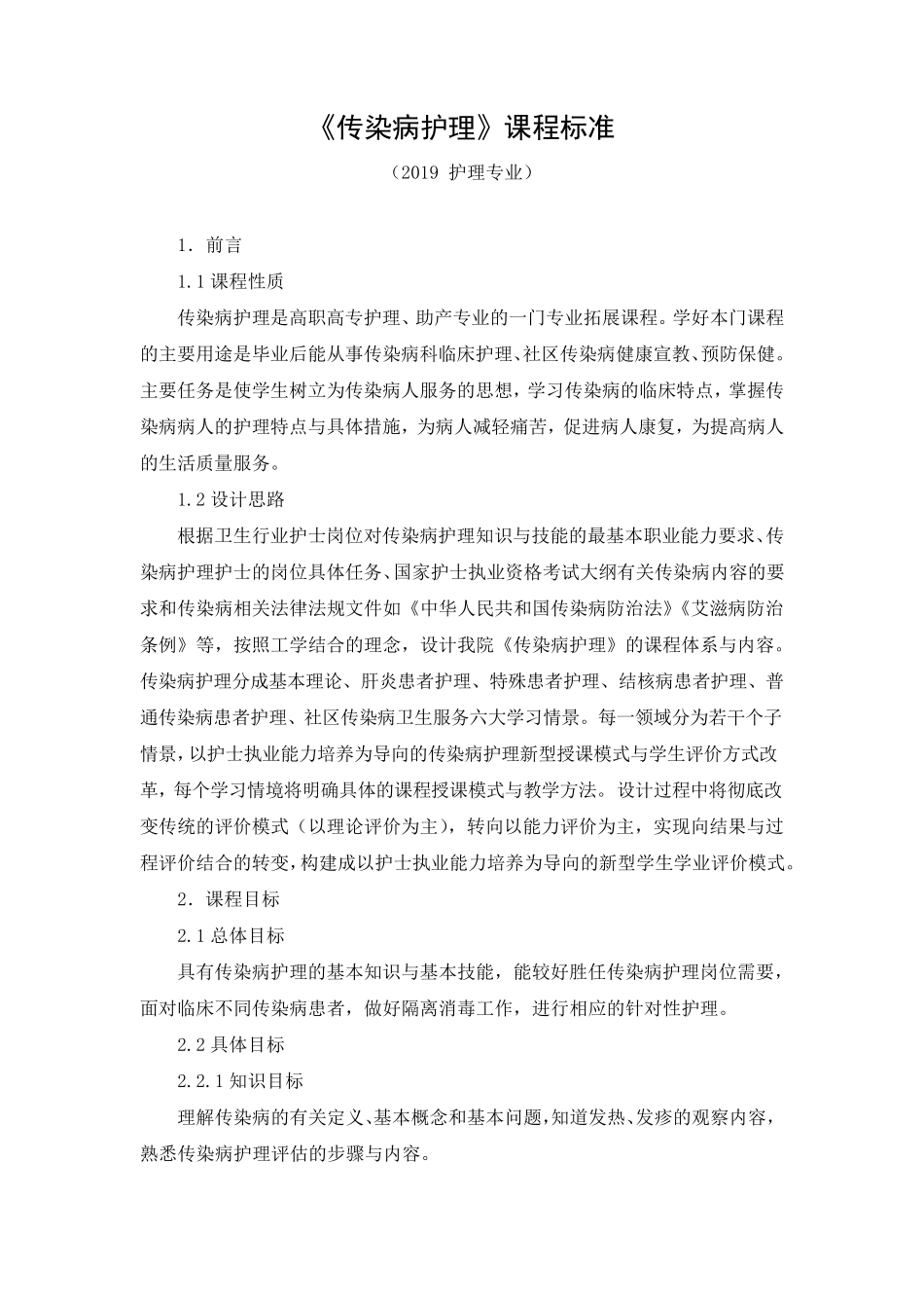《传染病护理》课程标准(2019护理专业高职高专)_第1页