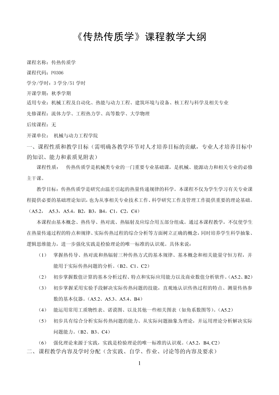 《传热传质学》课程教学大纲上海交通大学机械与动力_第1页