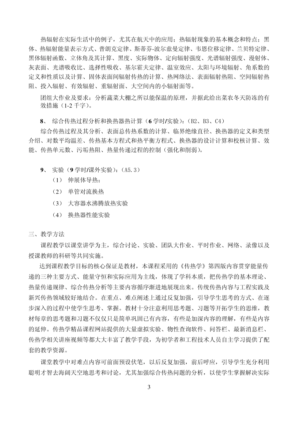 《传热传质学》课程教学大纲上海交通大学机械与动力_第3页
