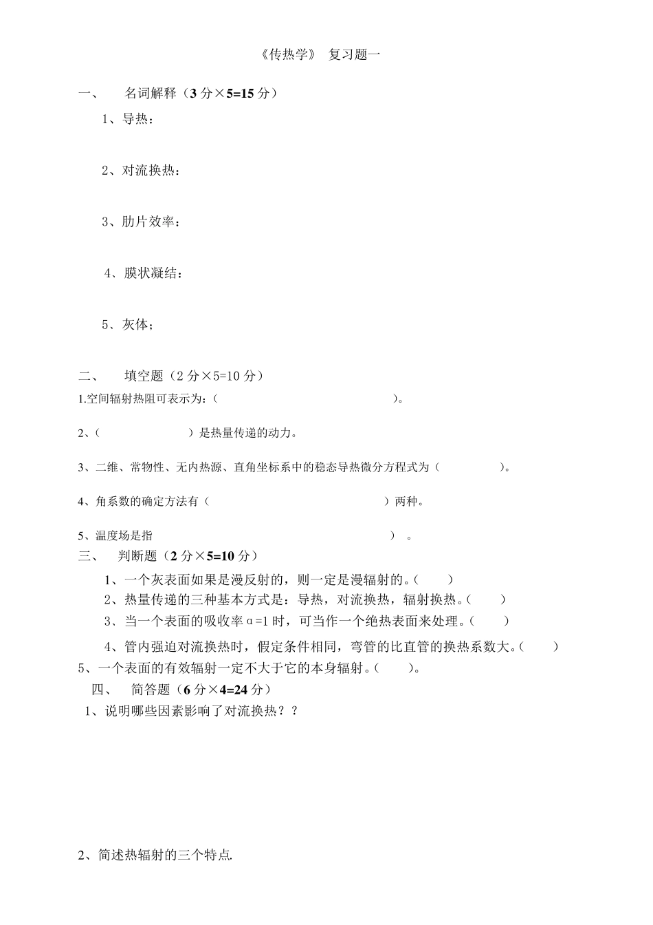 《传热学》复习题_第1页