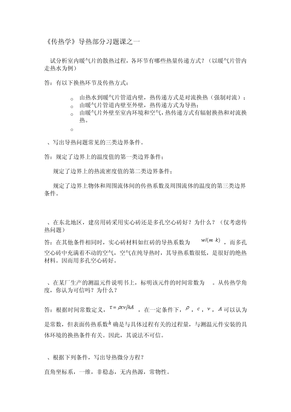《传热学》导热部分复习题之一2008_第1页