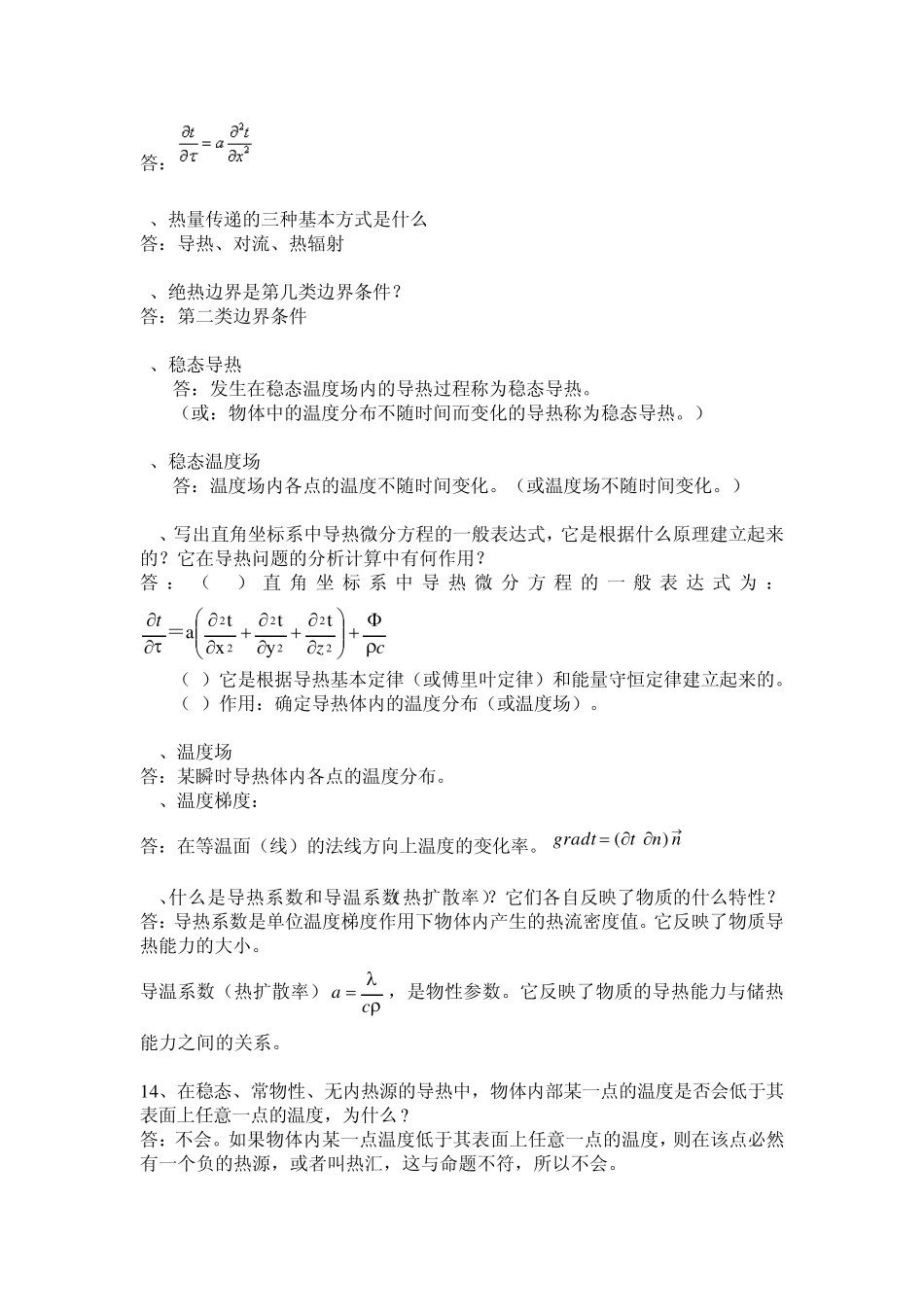 《传热学》导热部分复习题之一2008_第2页