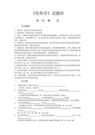 《传热学》试题库