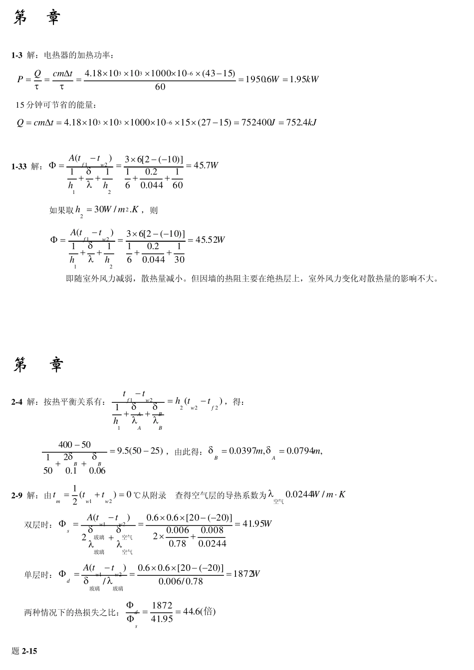 《传热学》课后习题答案(第四版)_第1页