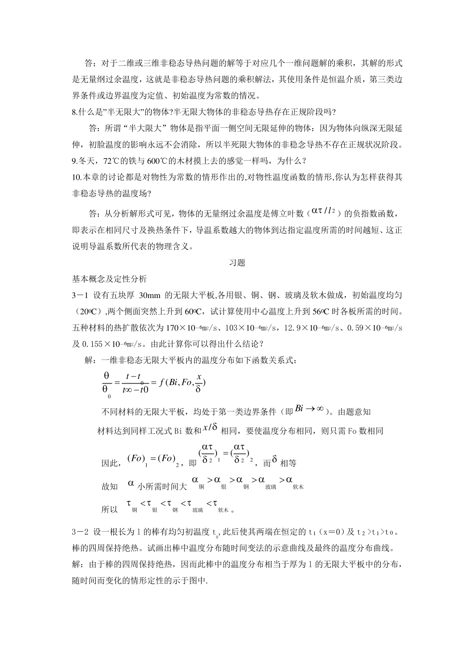 《传热学》课后习题答案第三章_第2页