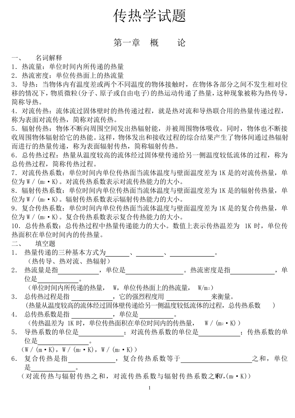 《传热学期末复习试题库》含参考答案_第1页