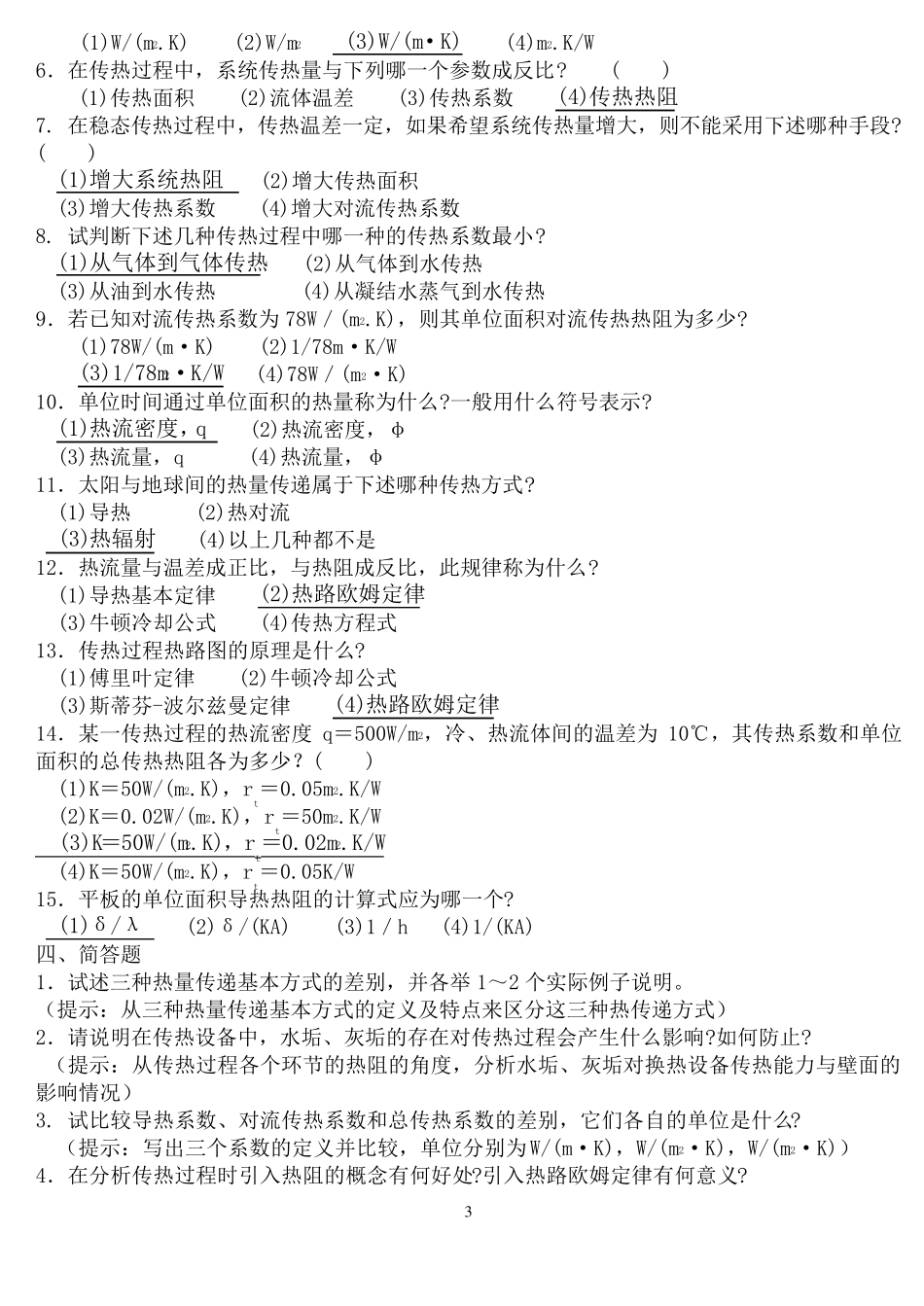 《传热学期末复习试题库》含参考答案_第3页