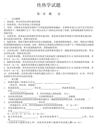 《传热学期末复习试题库》含参考答案