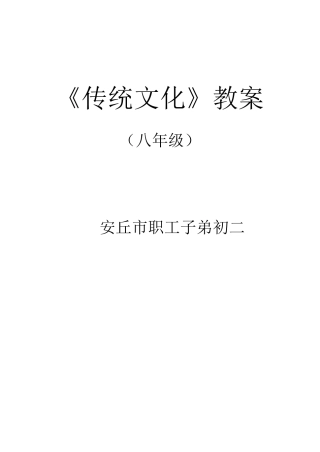 《传统文化》教案八年级110课