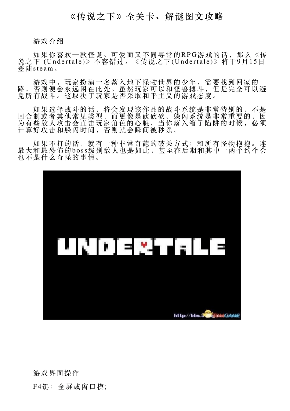 《传说之下》全关卡、解谜图文攻略_第1页