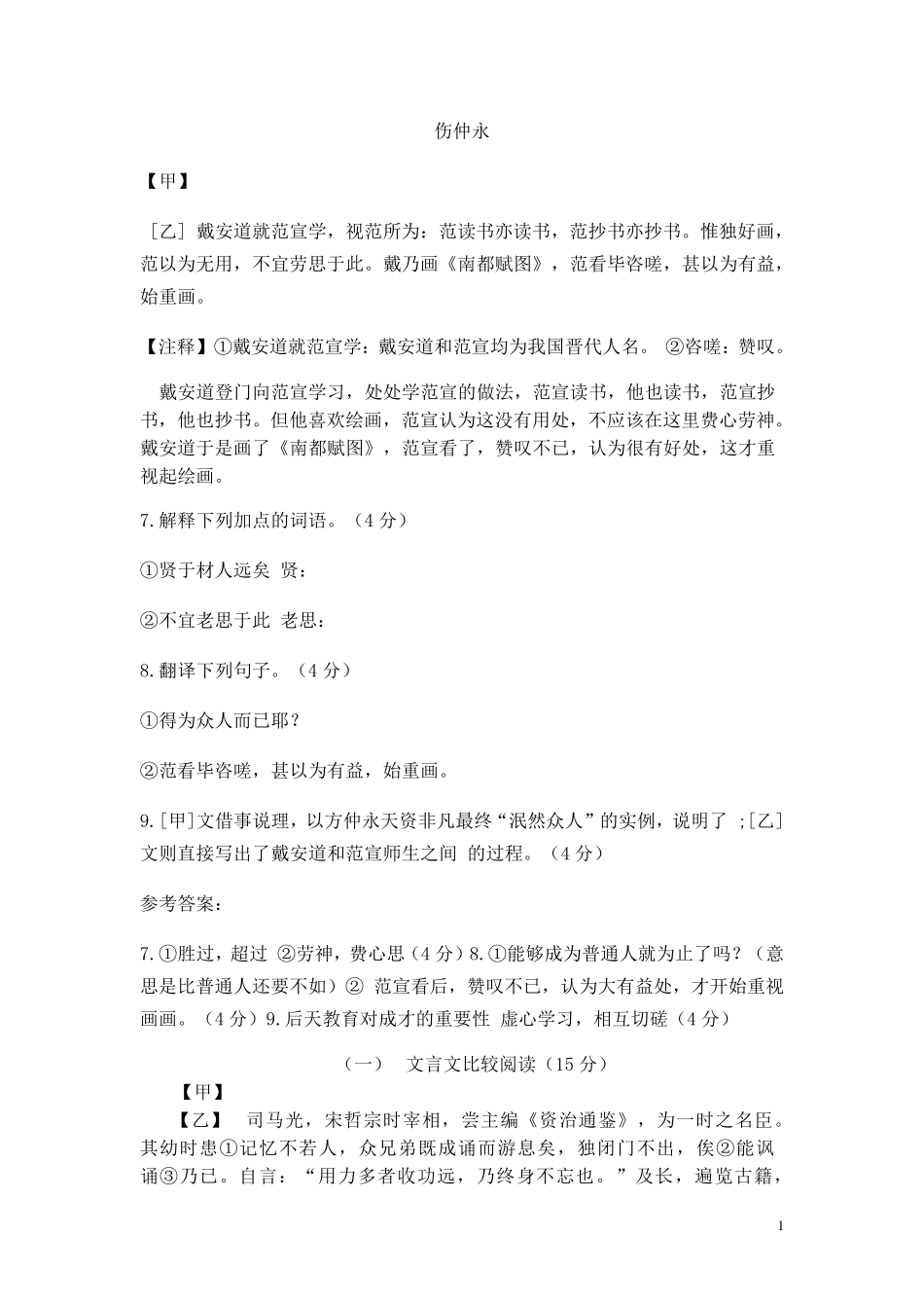 《伤仲永》对比阅读_第1页