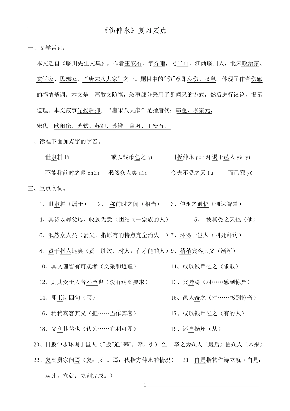 《伤仲永》的经典练习题_第1页