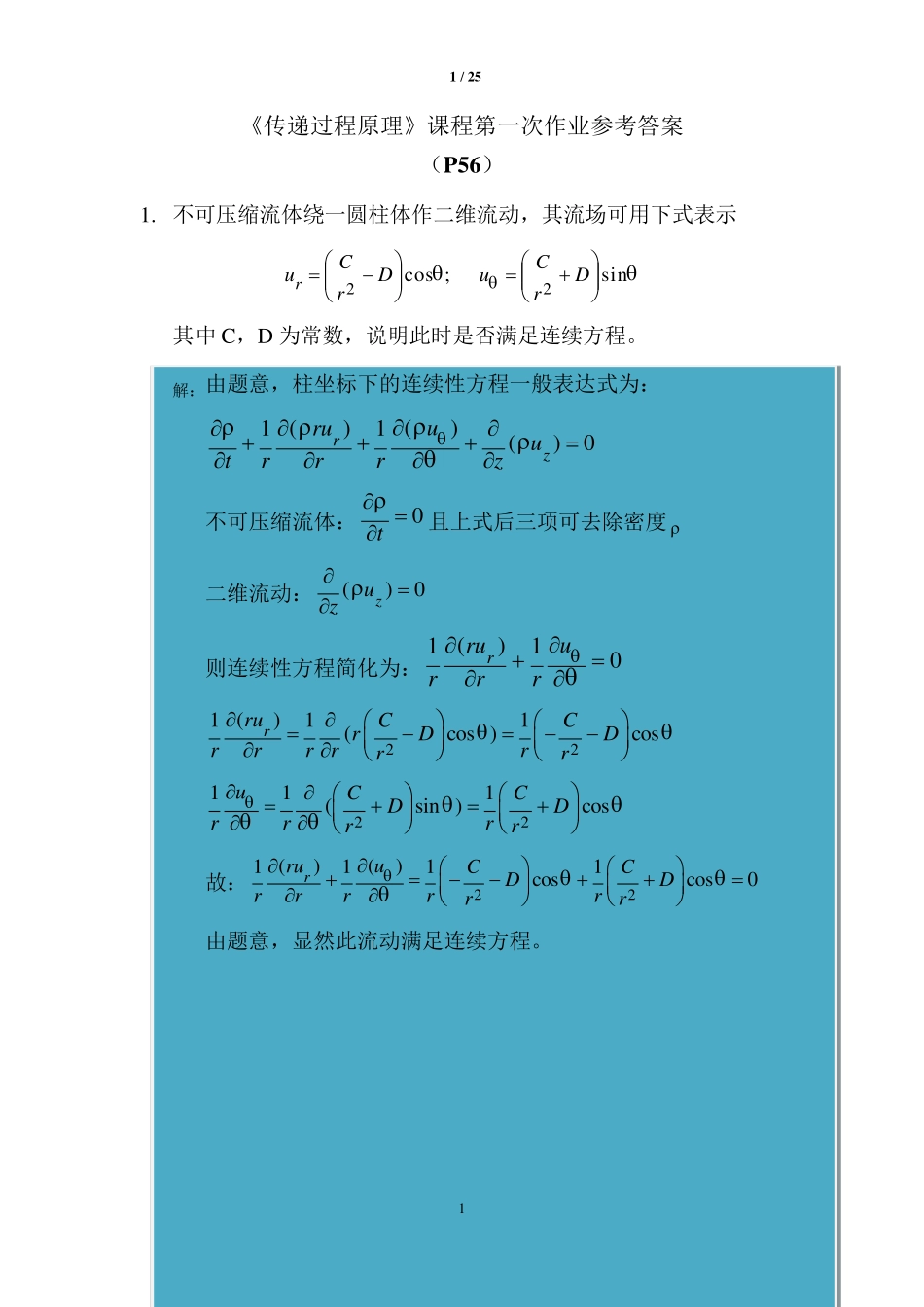 《传递过程原理》课后习题参考答案_第1页