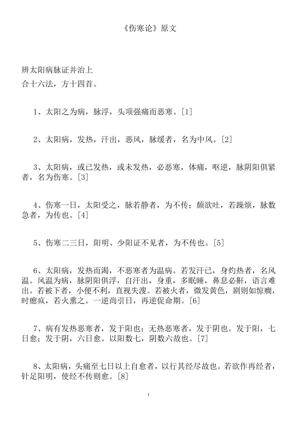 《伤寒论》原文(简洁版)_第1页