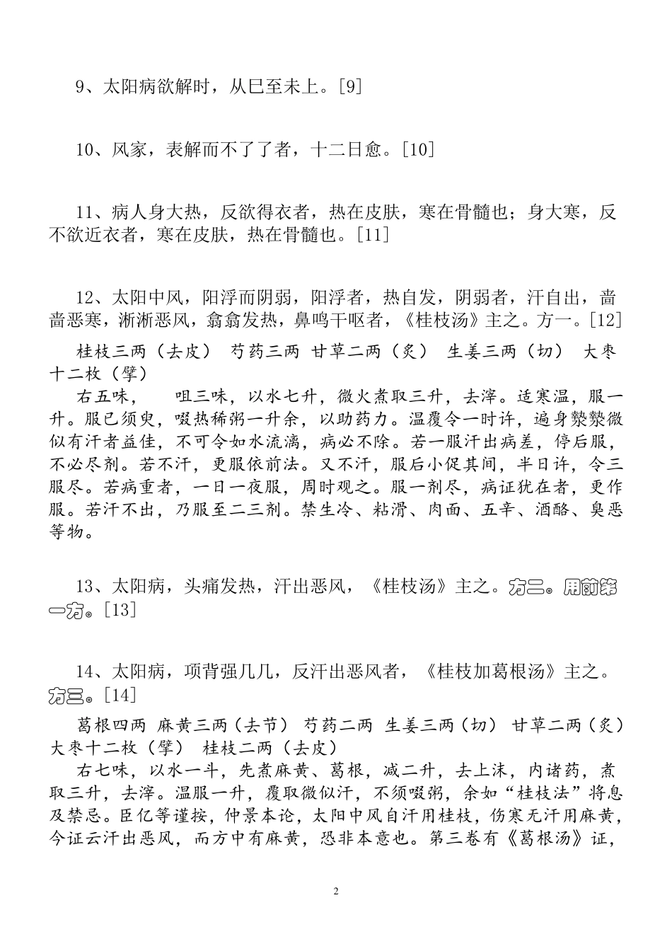 《伤寒论》原文(简洁版)_第2页