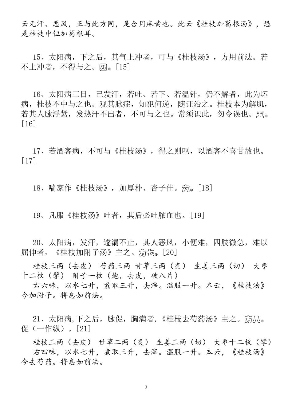 《伤寒论》原文(简洁版)_第3页