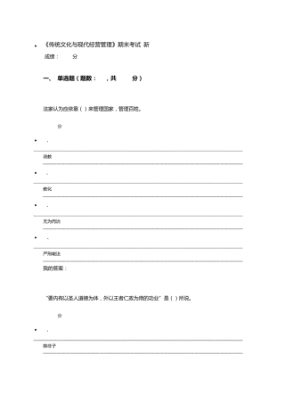 《传统文化与现代经营管理》期末考试新