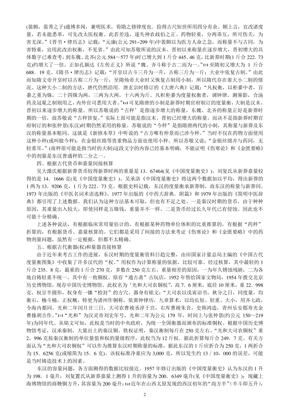 《伤寒论》和《金匮要略》中的药物剂量问题柯雪帆赵章忠张玉萍程磐基_第2页