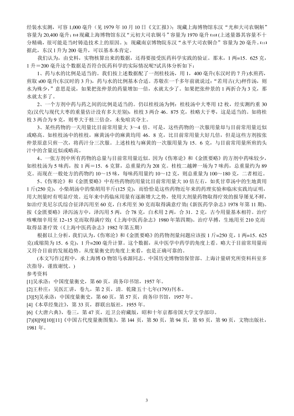 《伤寒论》和《金匮要略》中的药物剂量问题柯雪帆赵章忠张玉萍程磐基_第3页