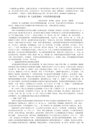 《伤寒论》和《金匮要略》中的药物剂量问题柯雪帆赵章忠张玉萍程磐基