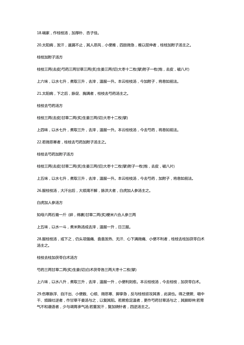 《伤寒论》背诵条文电子版_第2页