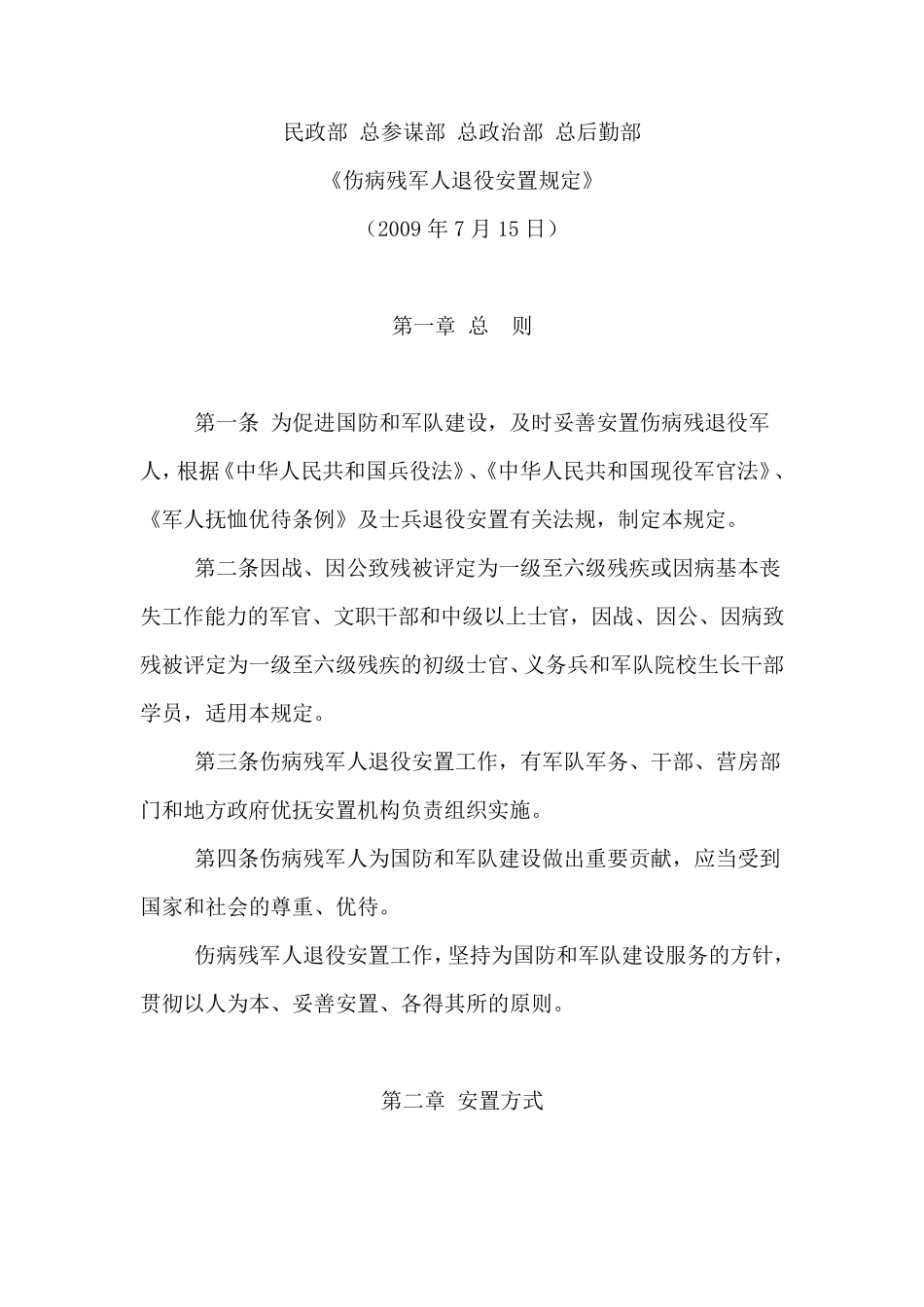 《伤病残军人退役安置规定》_第1页