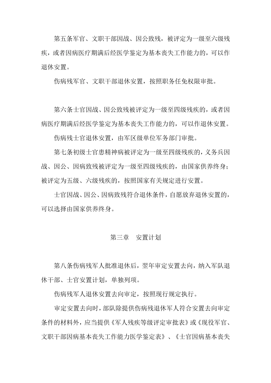 《伤病残军人退役安置规定》_第2页