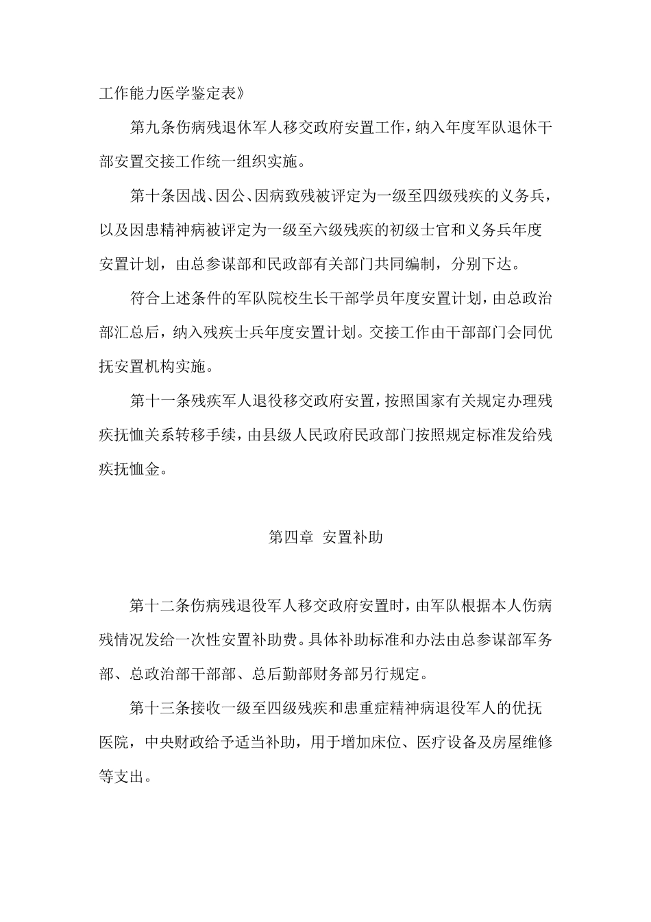 《伤病残军人退役安置规定》_第3页
