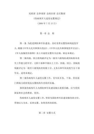 《伤病残军人退役安置规定》