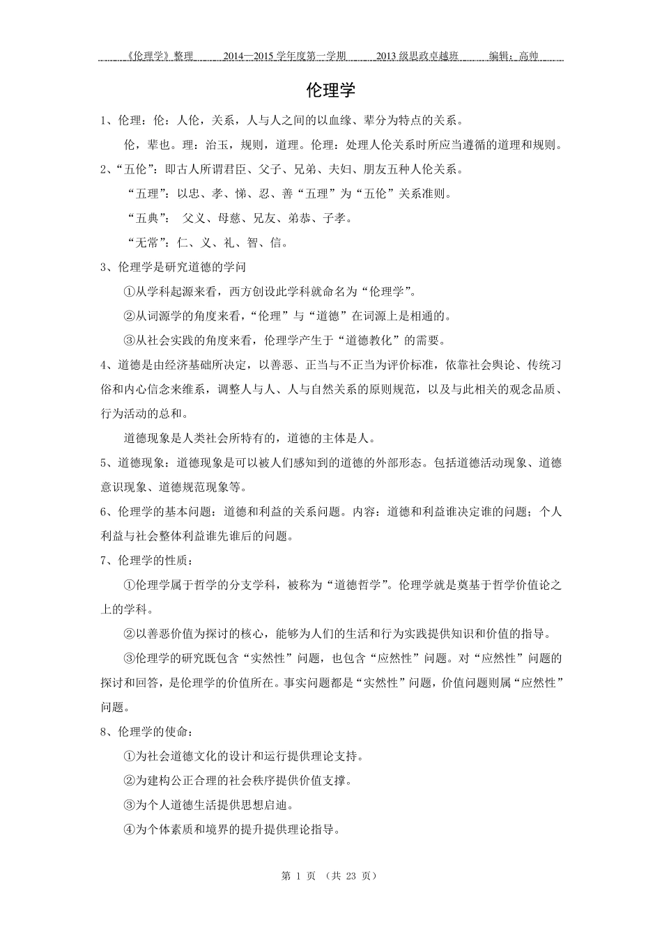 《伦理学》期末复习_第1页