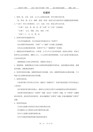 《伦理学》期末复习
