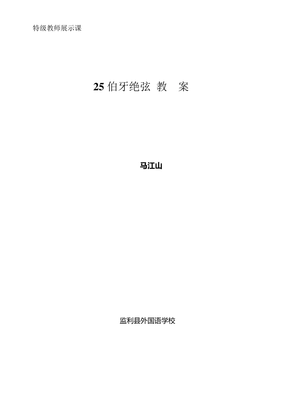 《伯牙绝弦》教学设计及意图特级教师展示课_第1页