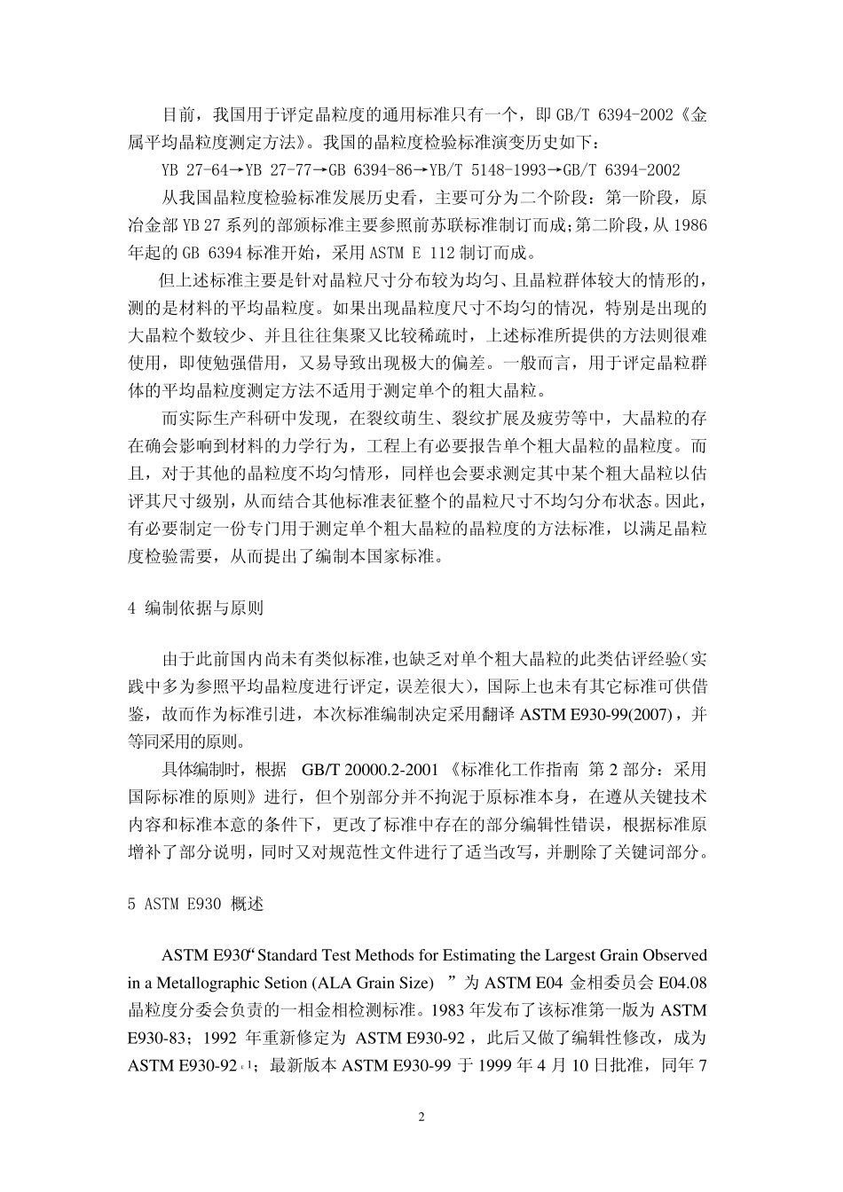 《估评金相截面上所见最大晶粒尺寸级别_第3页