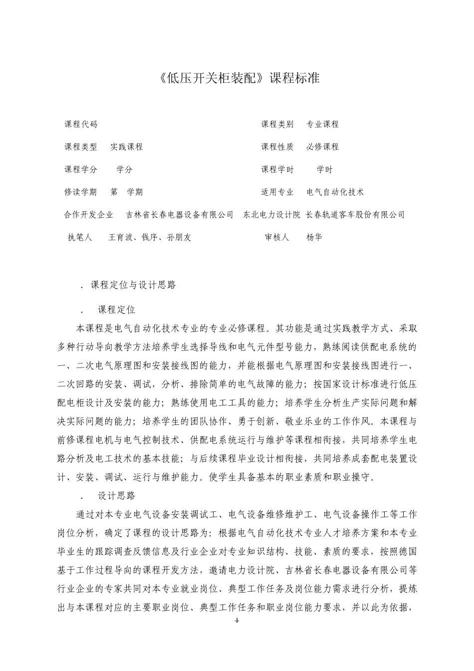 《低压开关柜装配》课程标准_第1页