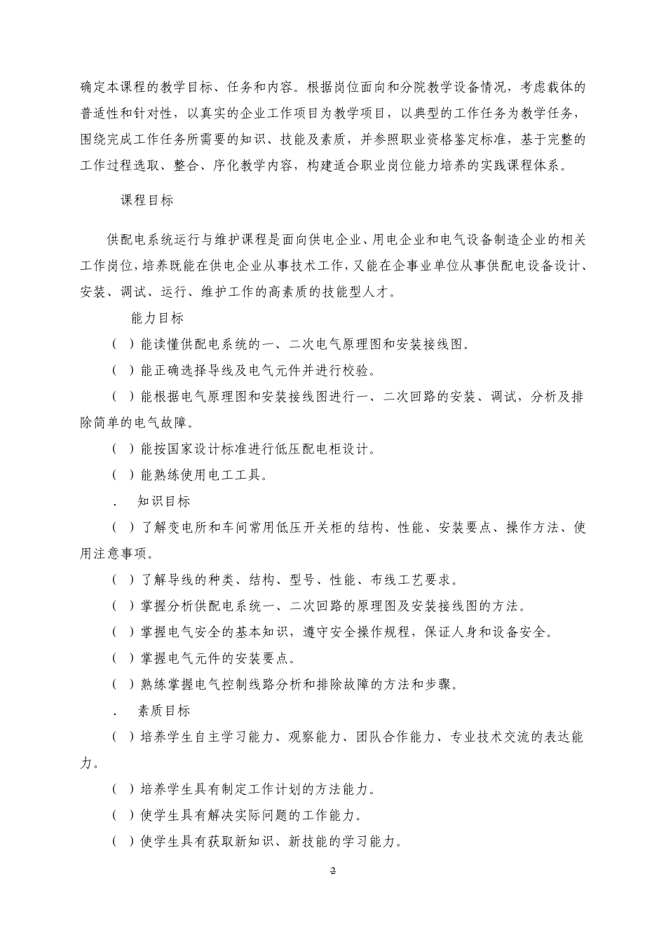 《低压开关柜装配》课程标准_第2页