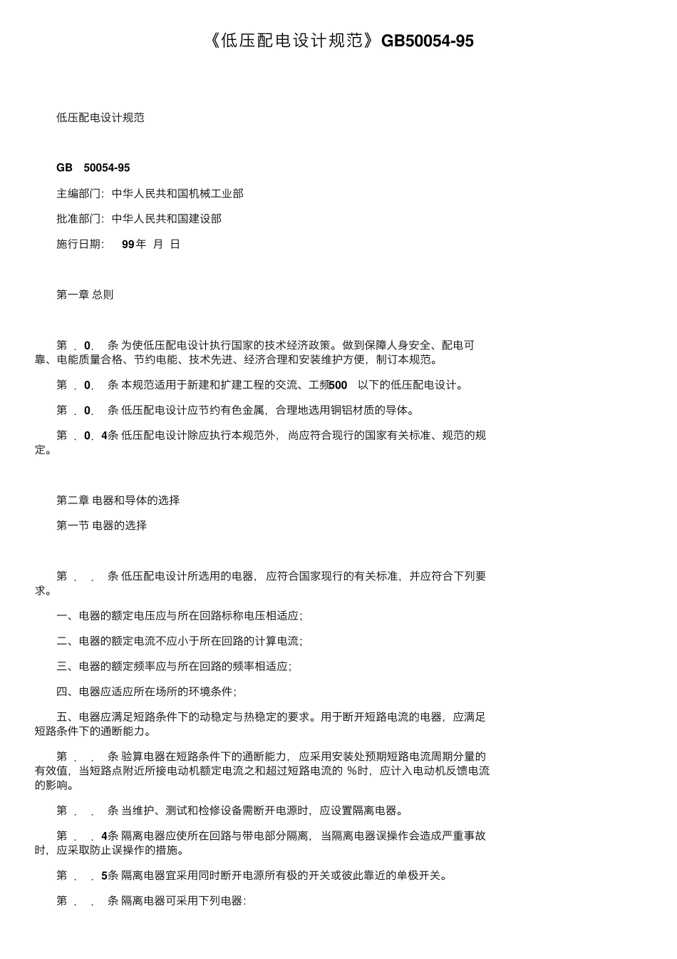 《低压配电设计规范》GB5005495_第1页