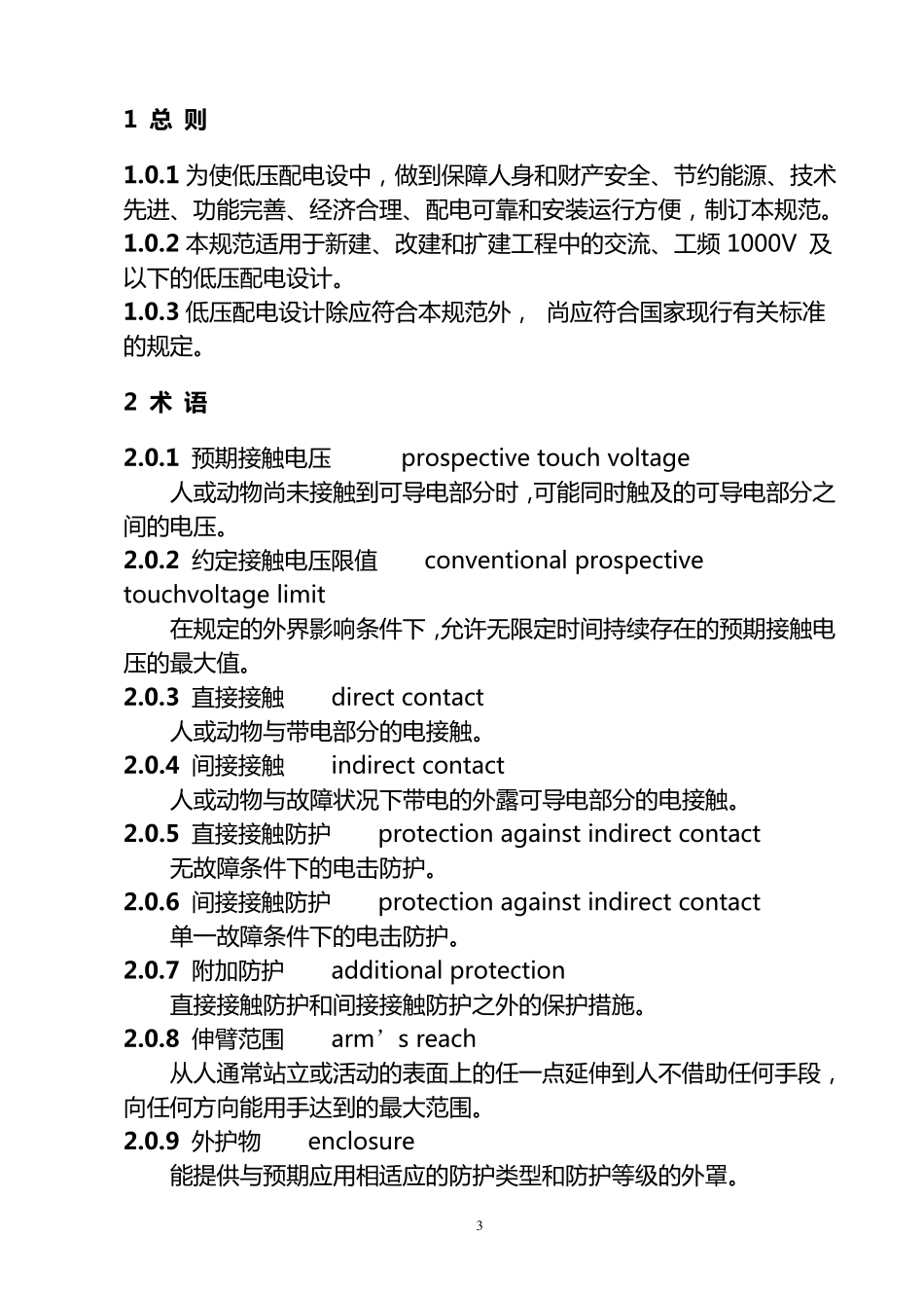 《低压配电设计规范》GB500542011_第3页