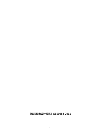 《低压配电设计规范》GB500542011