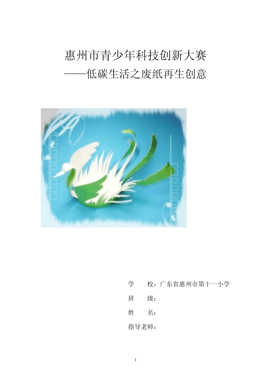 《低碳生活之废纸再生创意》惠州市青少年科技创新大赛(文薏婷2010.12.01)_第1页