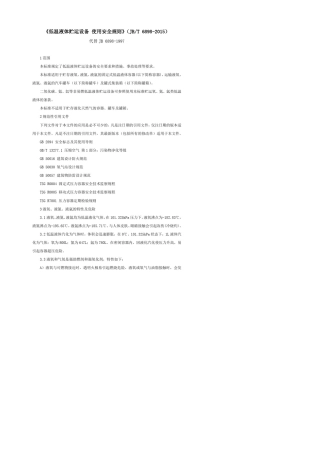 《低温液体贮运设备使用安全规则》(JBT68982015)(20212022)
