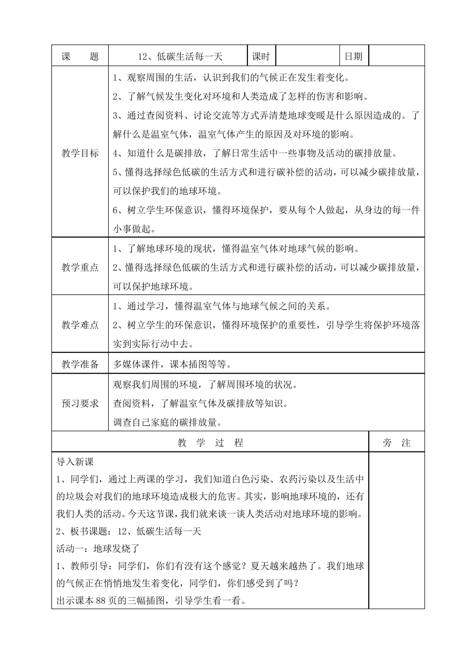 《低碳生活每一天》教案道德与法治教案2_第1页