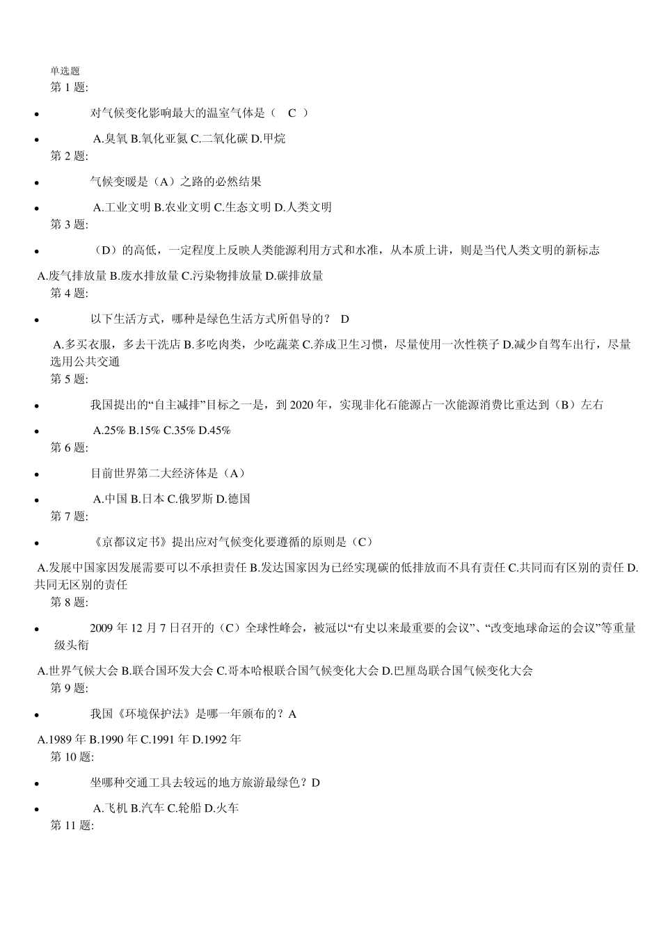 《低碳经济与健康绿色生活》参考答案_第1页