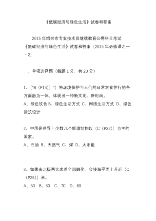 《低碳经济与绿色生活》试卷和答案