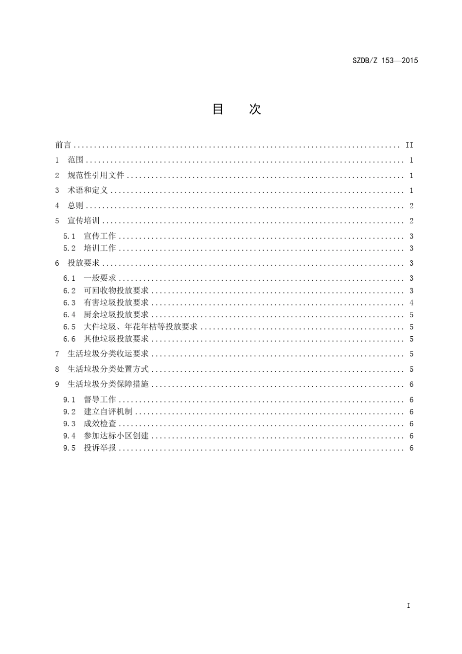 《住宅区生活垃圾分类操作规程》_第3页