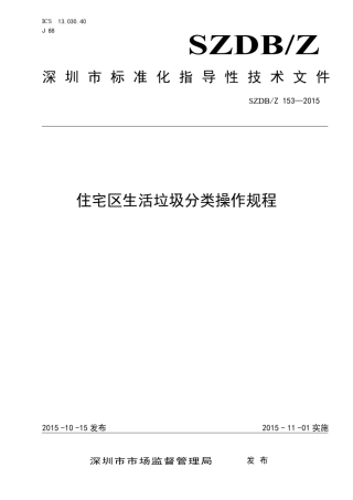《住宅区生活垃圾分类操作规程》