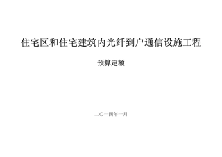 《住宅区和住宅建筑内光纤到户通信设施工程预算定额》